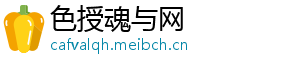 色授魂与网